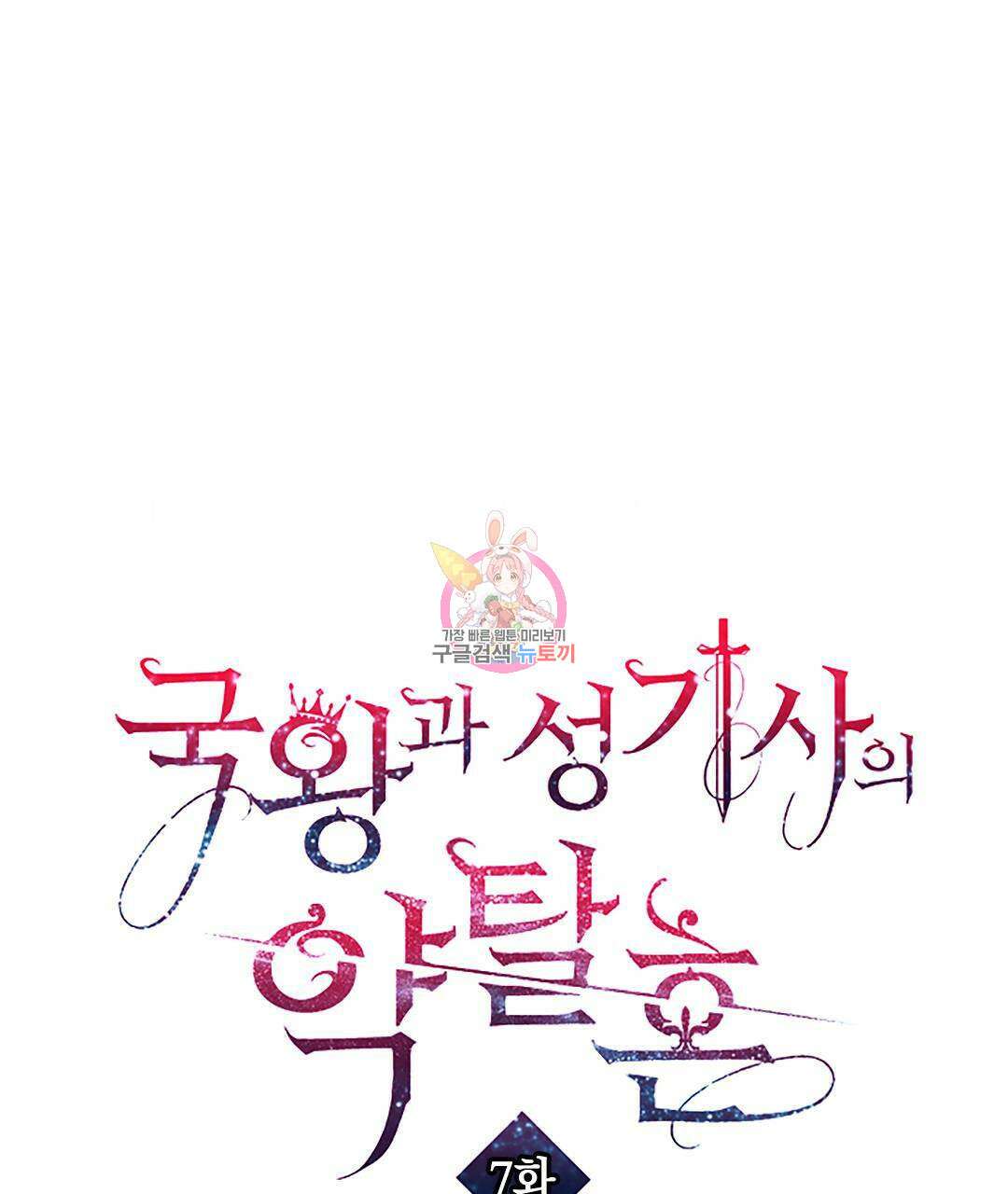 국왕과 성기사의 약탈혼 7화 1