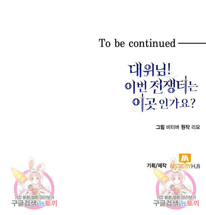 대위님! 이번 전쟁터는 이곳인가요? 9화 111