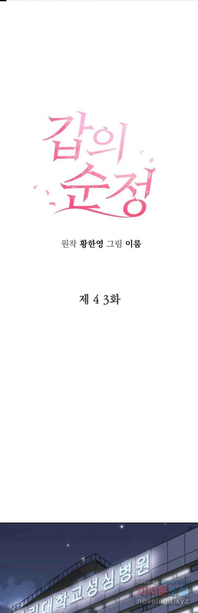 갑의 순정 43화 1