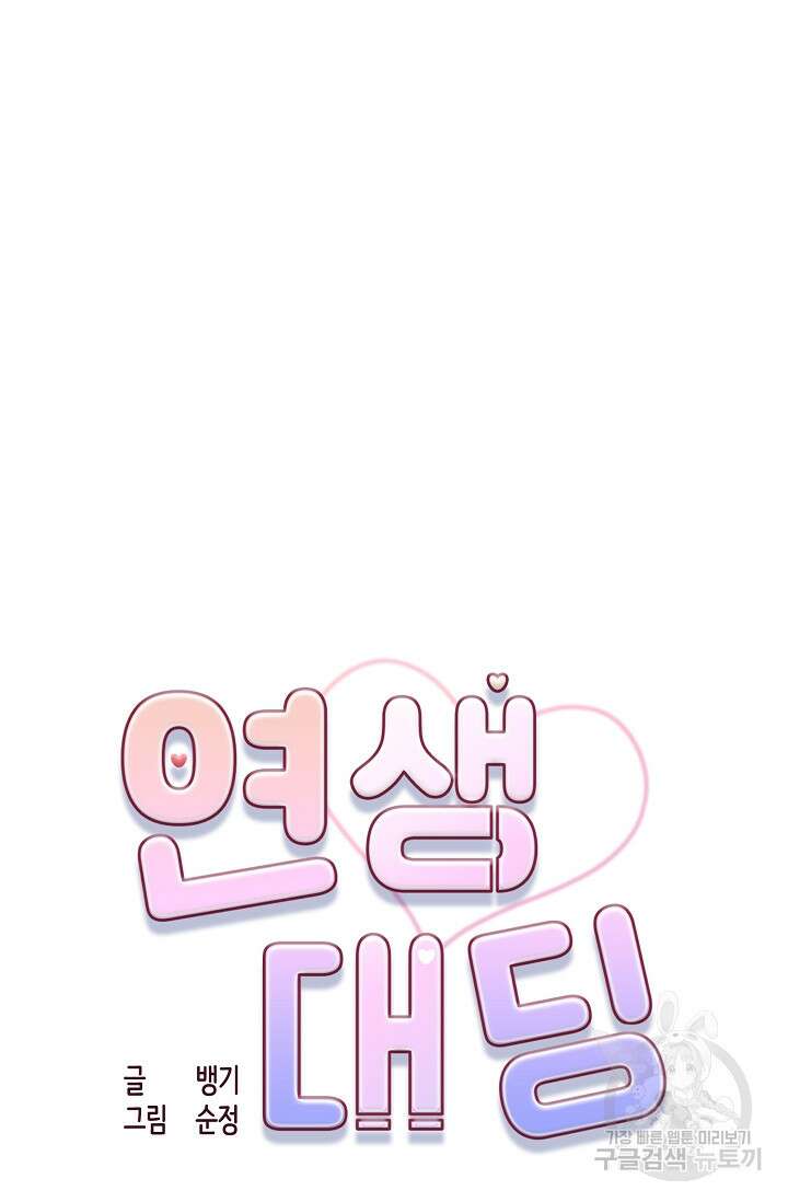 연생대딩 39화 40