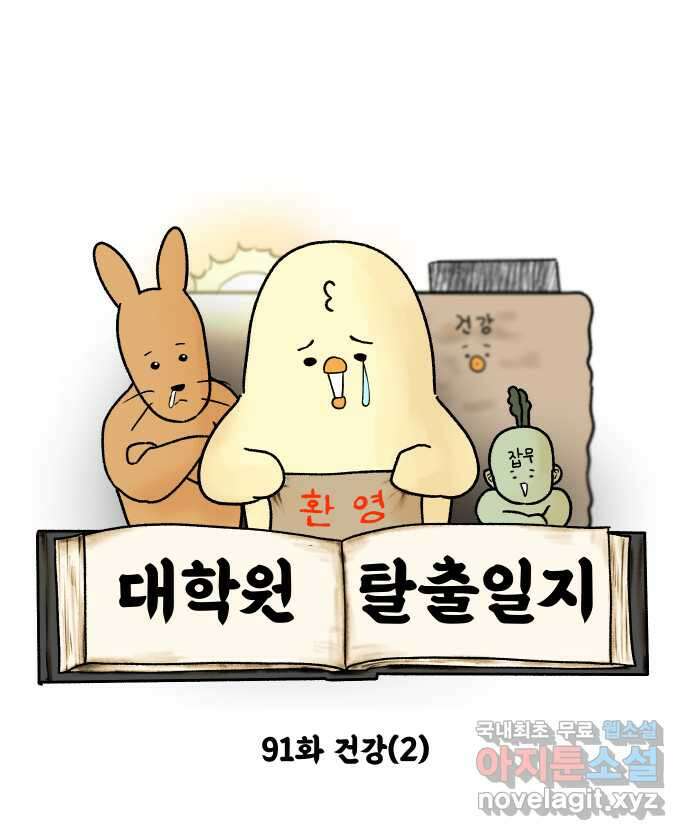 대학원 탈출일지 91화-건강(2) 3