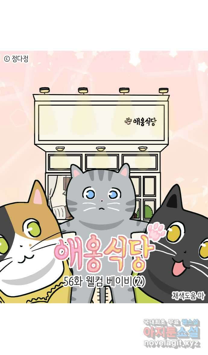 애옹식당 56화 웰컴 베이비(2) 1