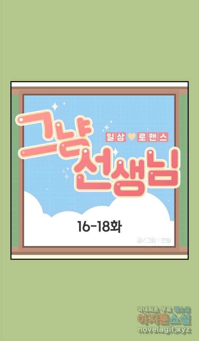 그냥 선생님 6화 1