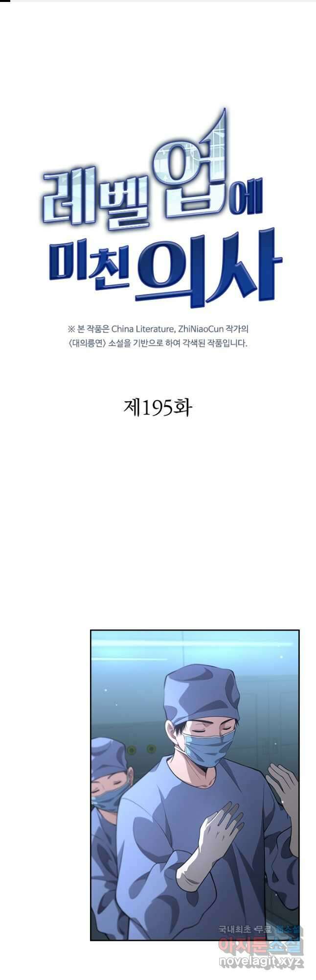 레벨업에 미친 의사 195화 1
