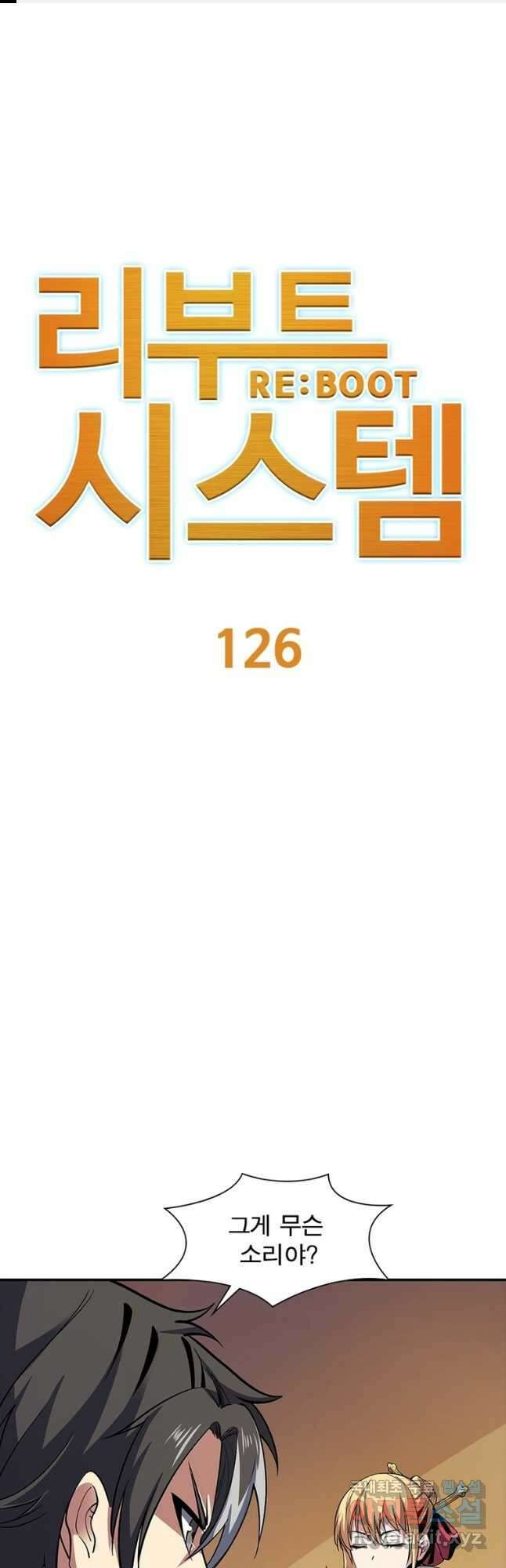 리부트 시스템 126화 1