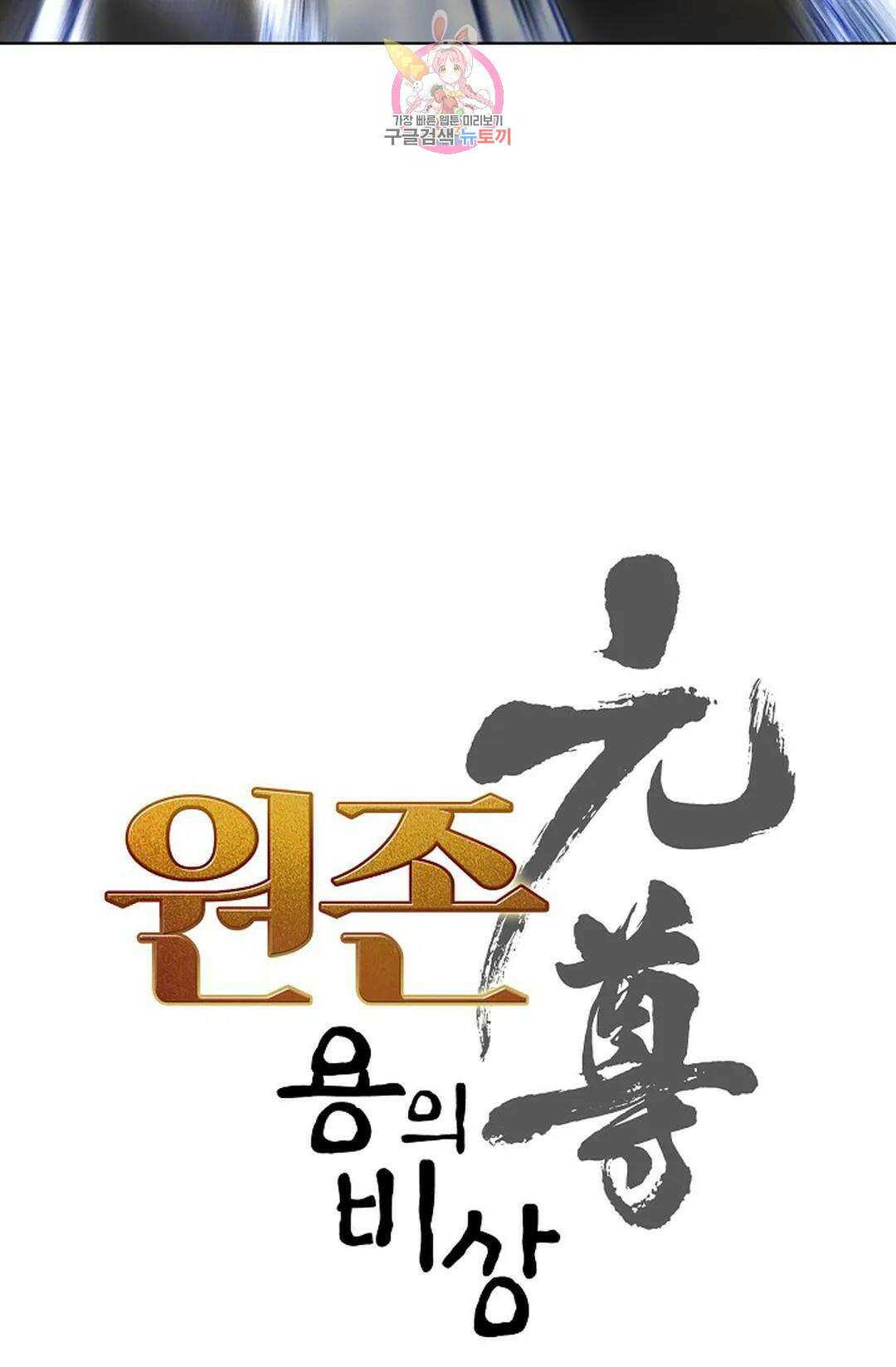 원존: 용의 비상 427화 6