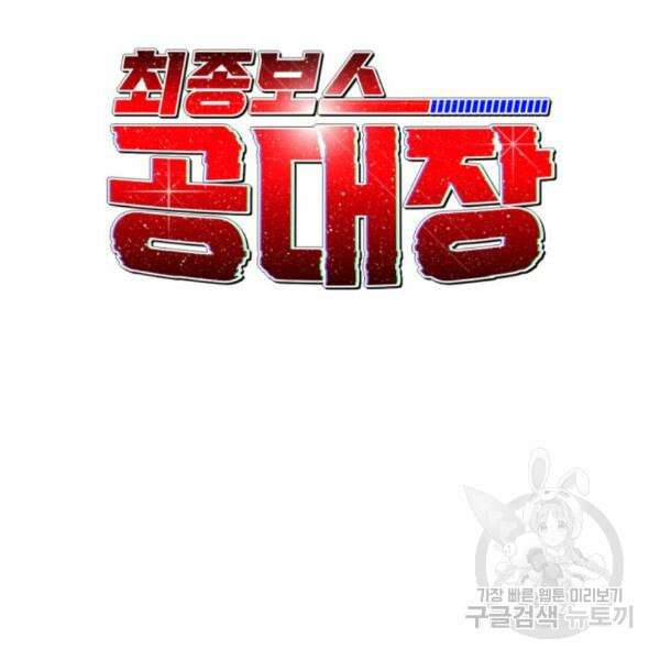 최종보스 공대장 39화 71