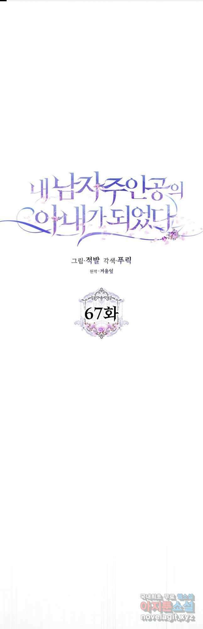내 남자 주인공의 아내가 되었다 67화 1