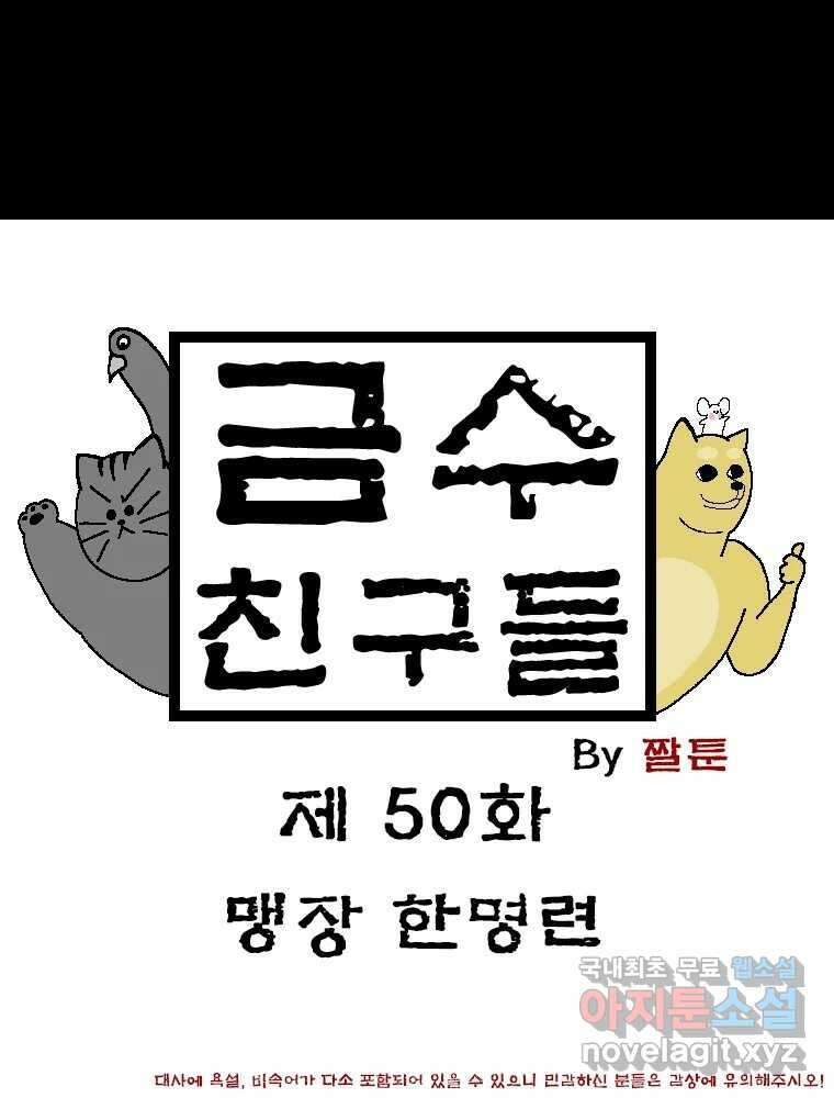 금수친구들 시즌3 50화 맹장 한명련 1