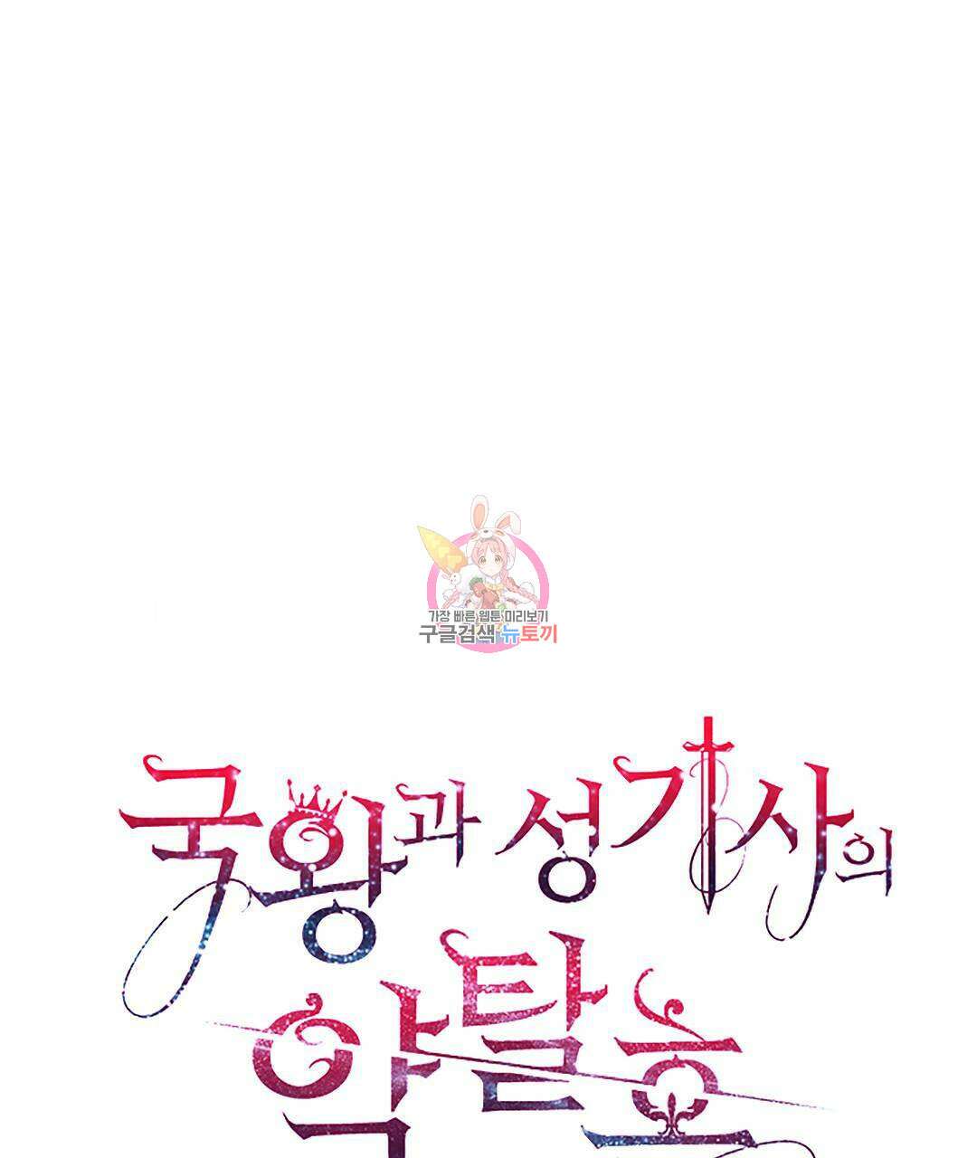 국왕과 성기사의 약탈혼 13화 1