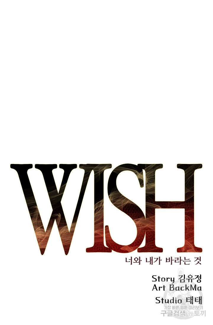 위시(WISH) 37화 45