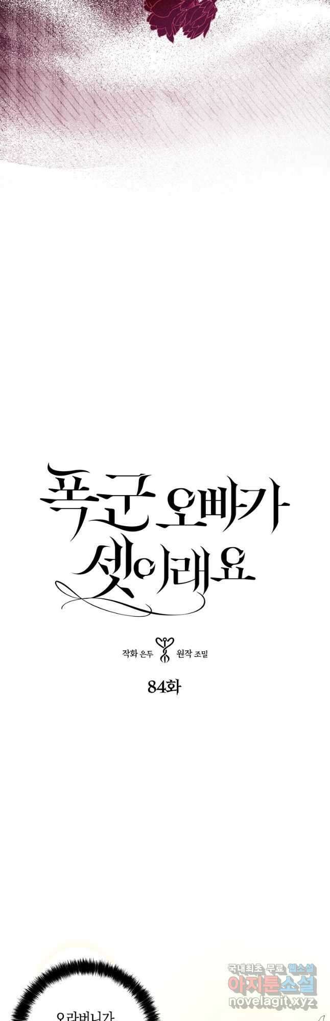 폭군 오빠가 셋이래요 84화 2