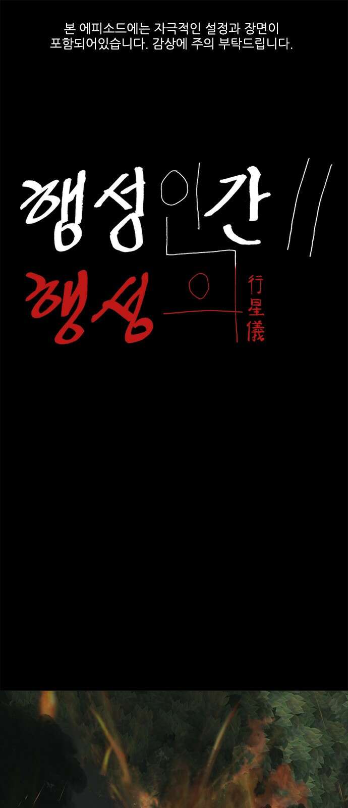 행성인간2: 행성의 8화 1