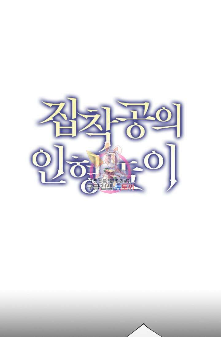 집착공의 인형놀이 74화 1