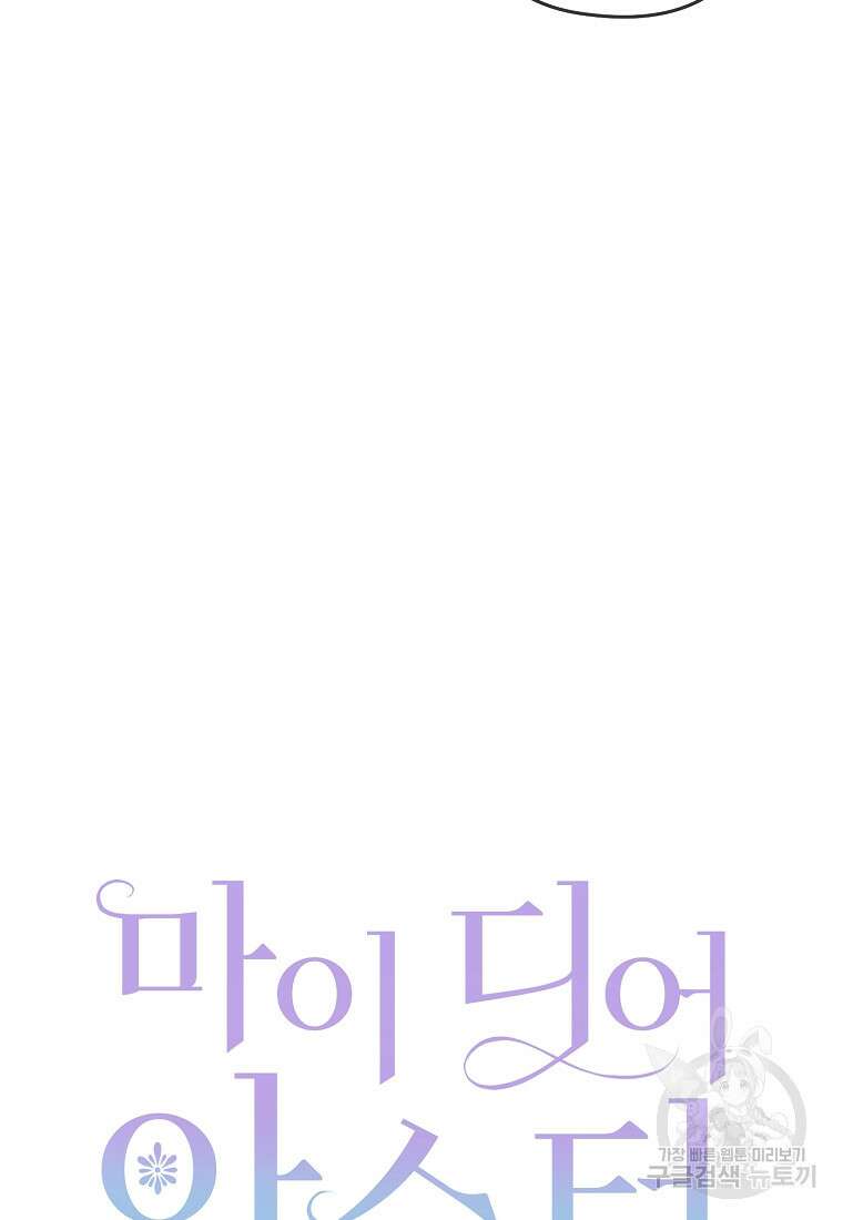 마이 디어 아스터 20화 17