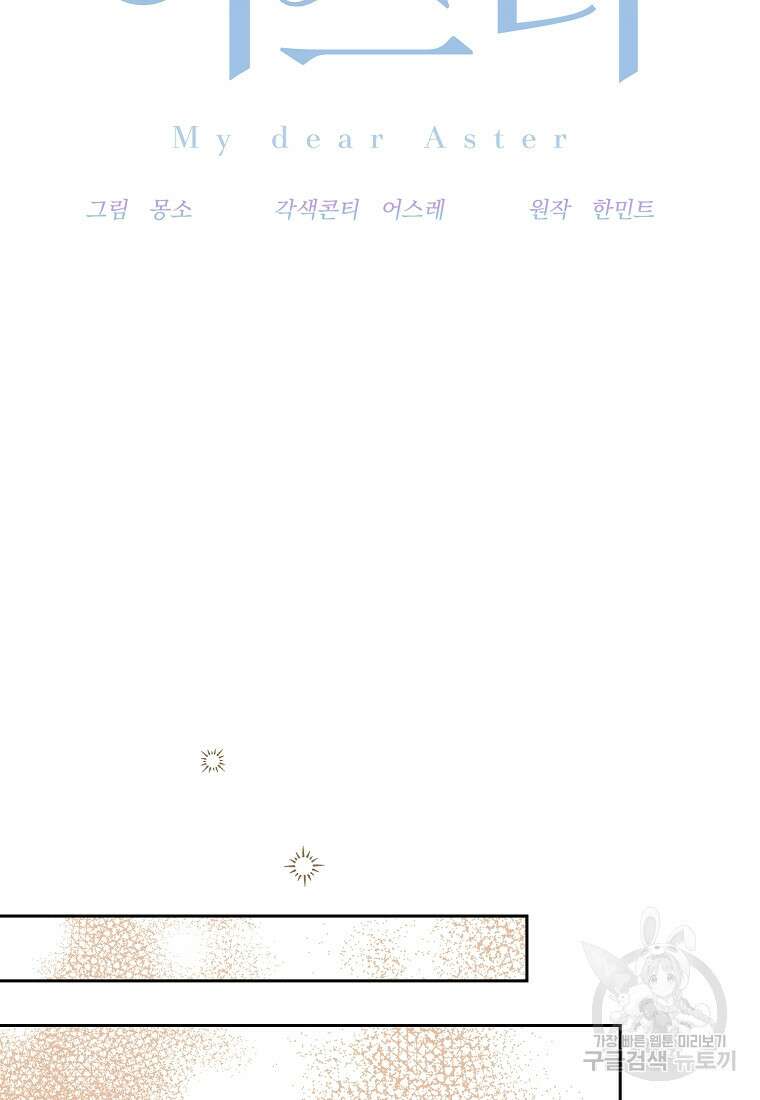 마이 디어 아스터 20화 18
