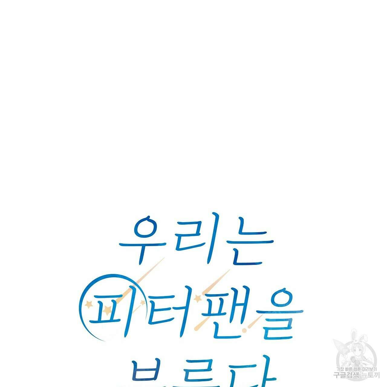 우리는 피터팬을 부른다 7화 159