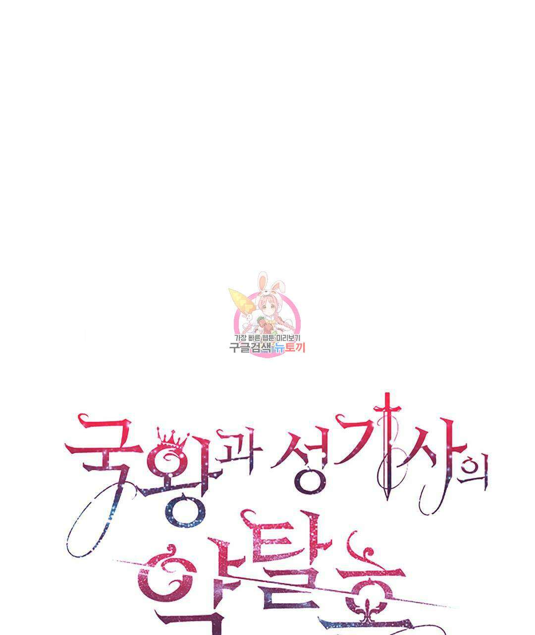 국왕과 성기사의 약탈혼 (완전판) 14화 1