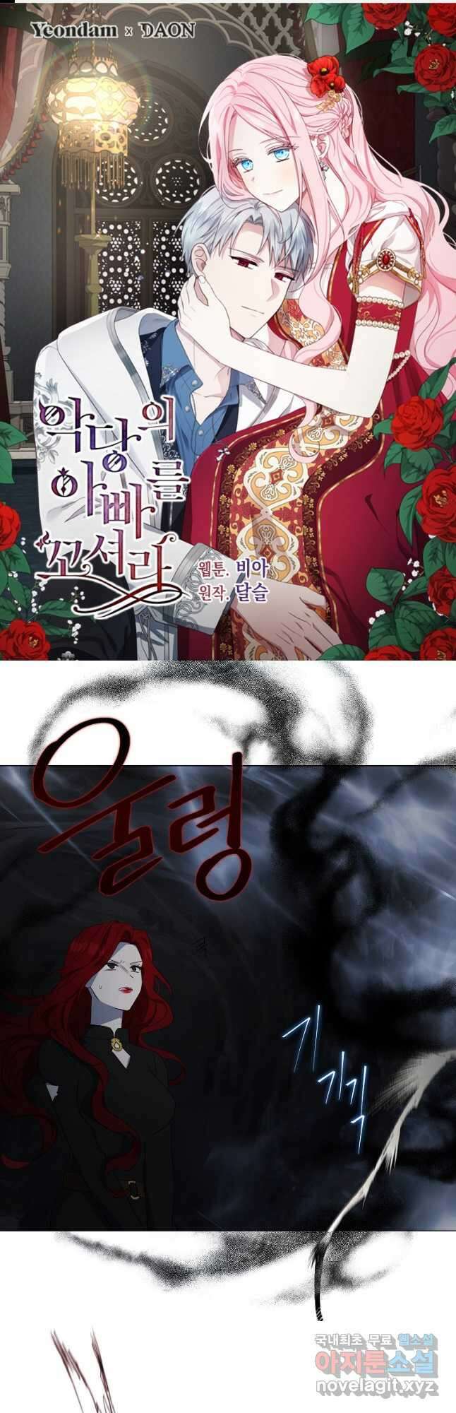 악당의 아빠를 꼬셔라 119화 1