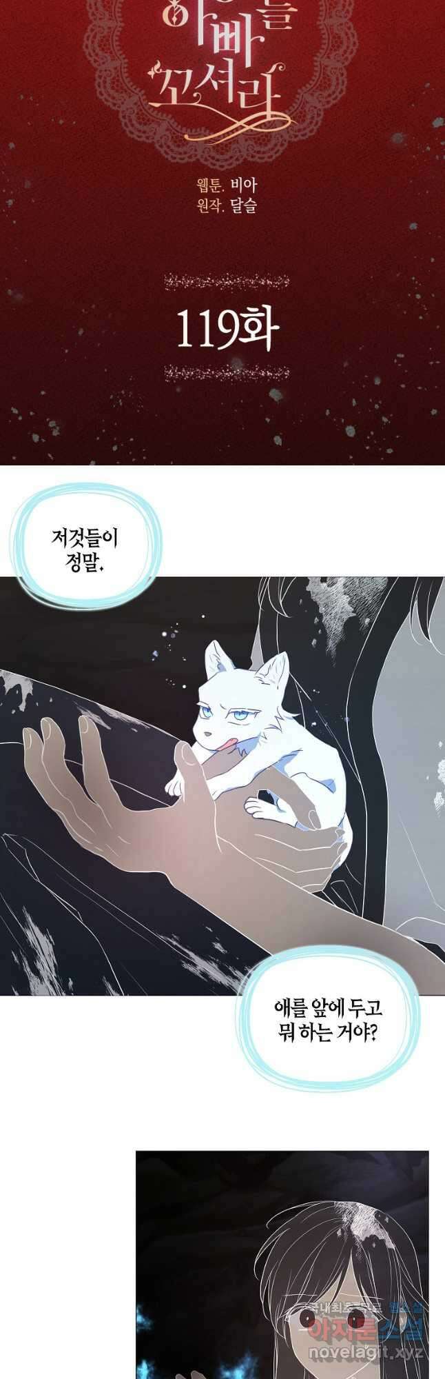 악당의 아빠를 꼬셔라 119화 3