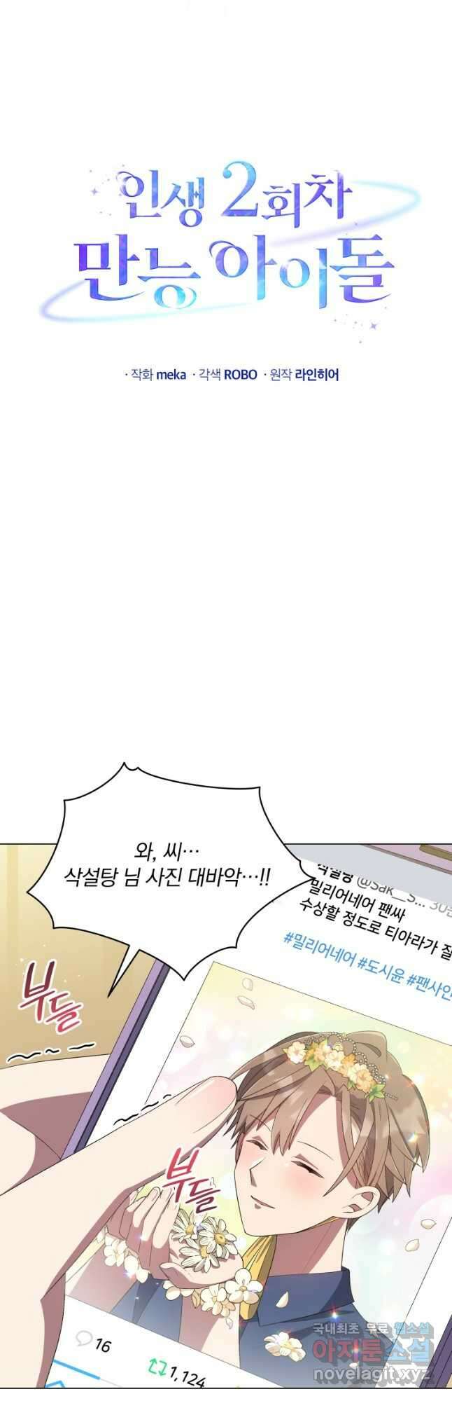 인생 2회차 만능 아이돌 26화 33
