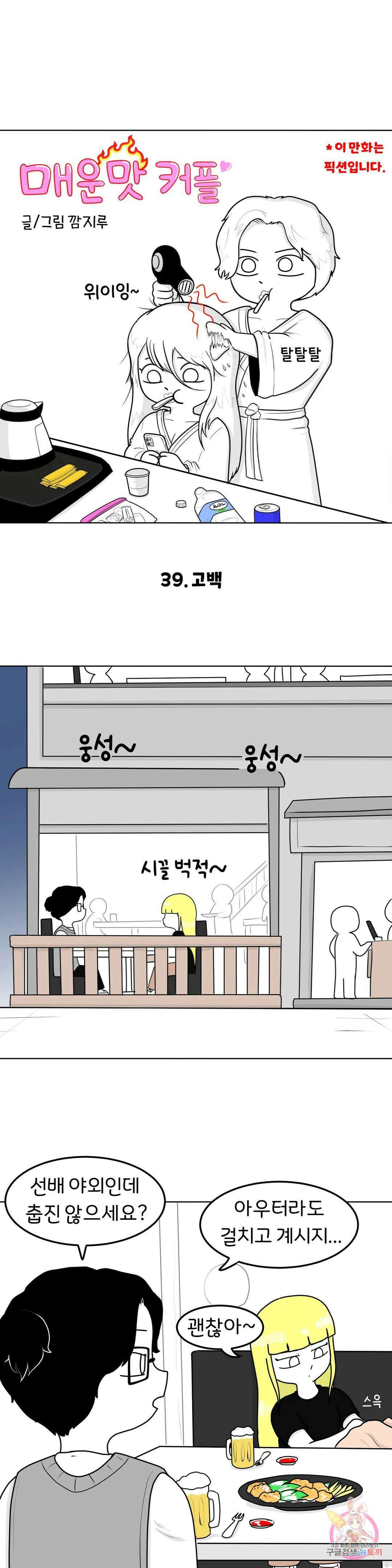 매운맛 커플 39화 고백 3
