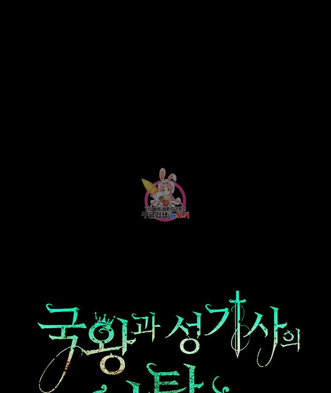 국왕과 성기사의 약탈혼 20화 1