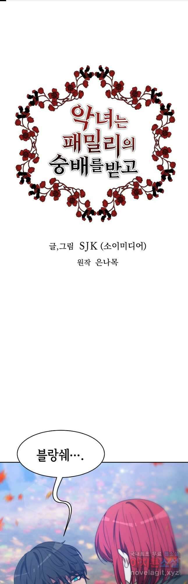 악녀는 패밀리의 숭배를 받고 65화 1