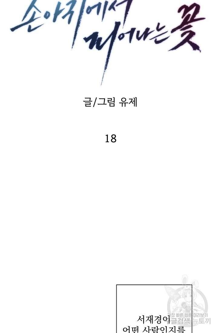 손아귀에서 피어나는 꽃 18화 59