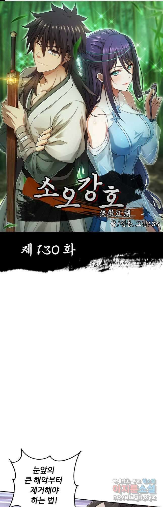 소오강호 130화 1