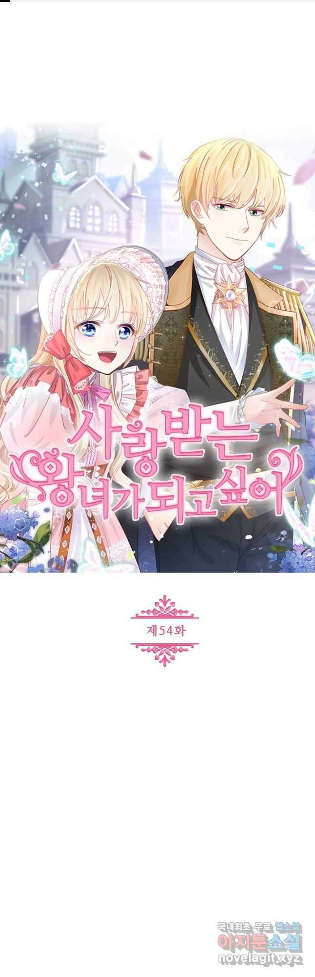 사랑받는 왕녀가 되고 싶어 54화 1
