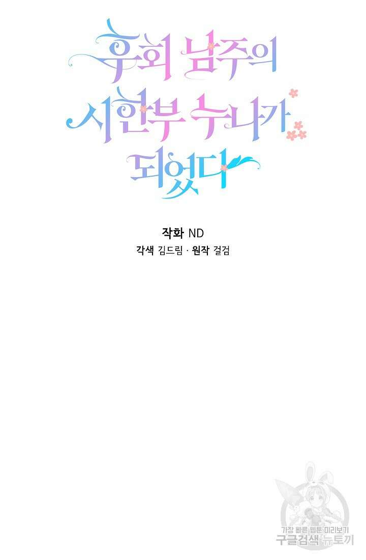 후회 남주의 시한부 누나가 되었다 32화 13