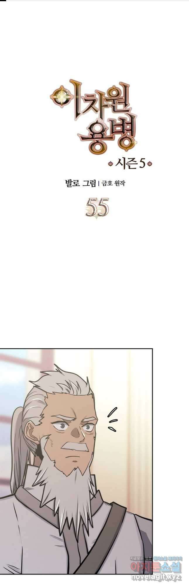 이차원 용병 시즌5 55화 1