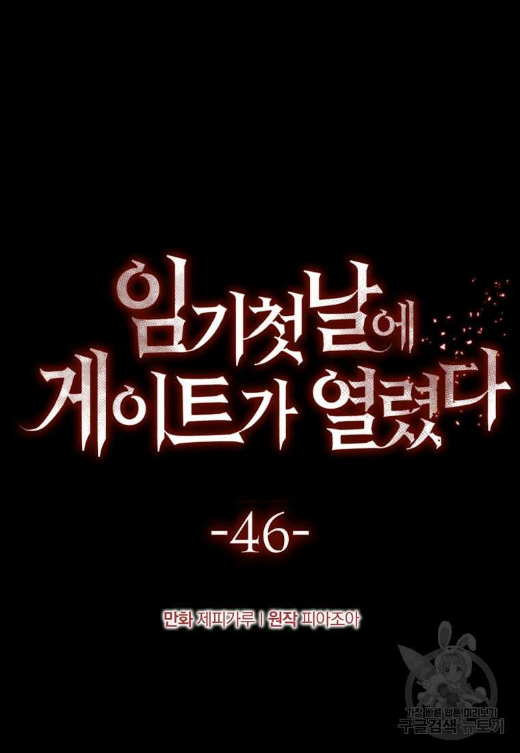 임기 첫날에 게이트가 열렸다 46화 16