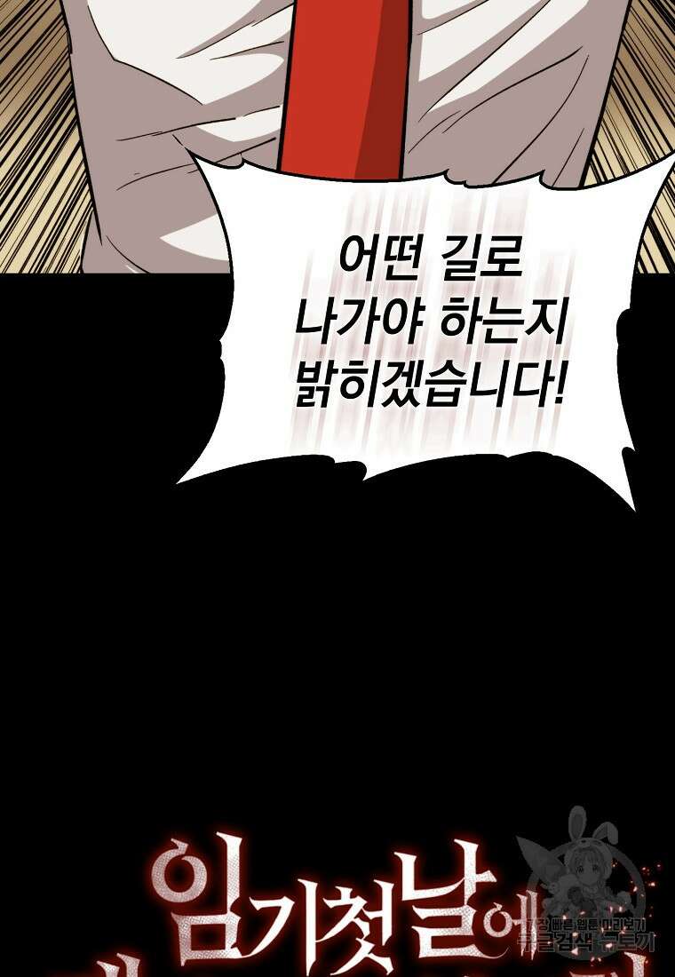 임기 첫날에 게이트가 열렸다 46화 131