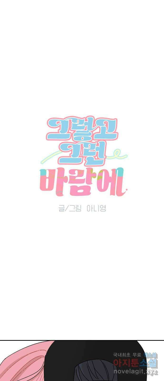 그렇고 그런 바람에 54화 3