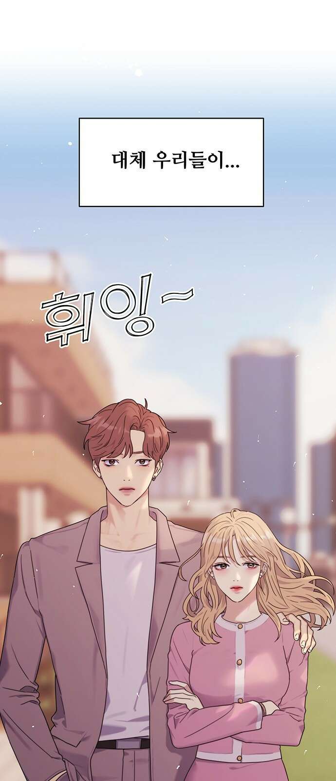 커플브레이커 2화 잘못된 만남 1