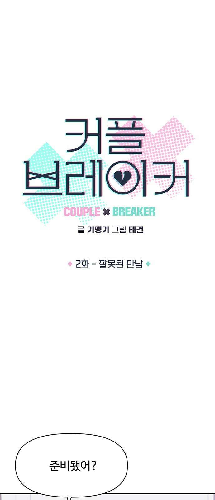 커플브레이커 2화 잘못된 만남 4