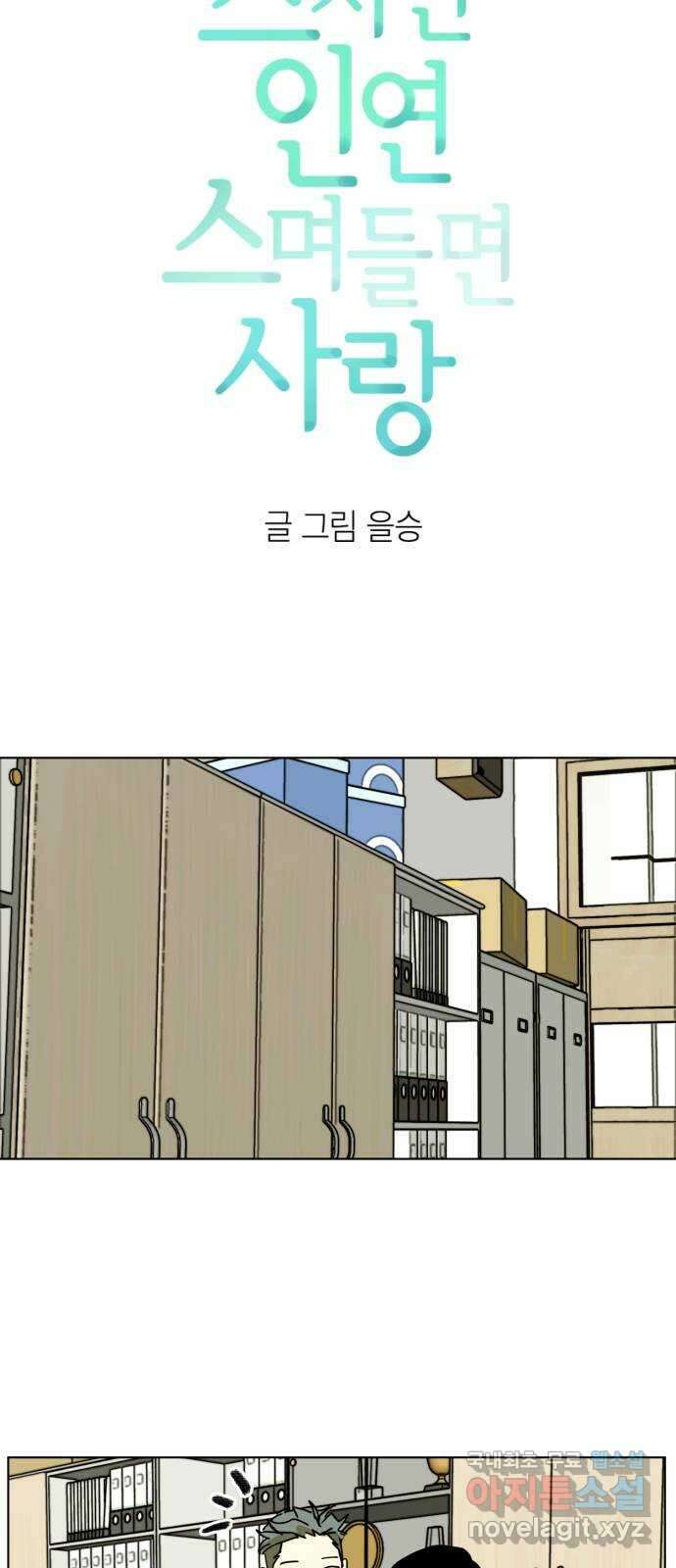 스치면 인연 스며들면 사랑 45화 7