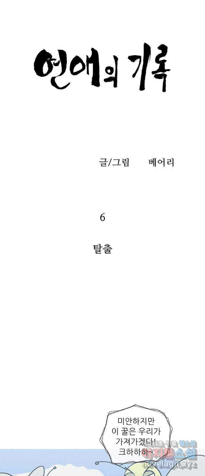 연애의 기록 6화 탈출 5