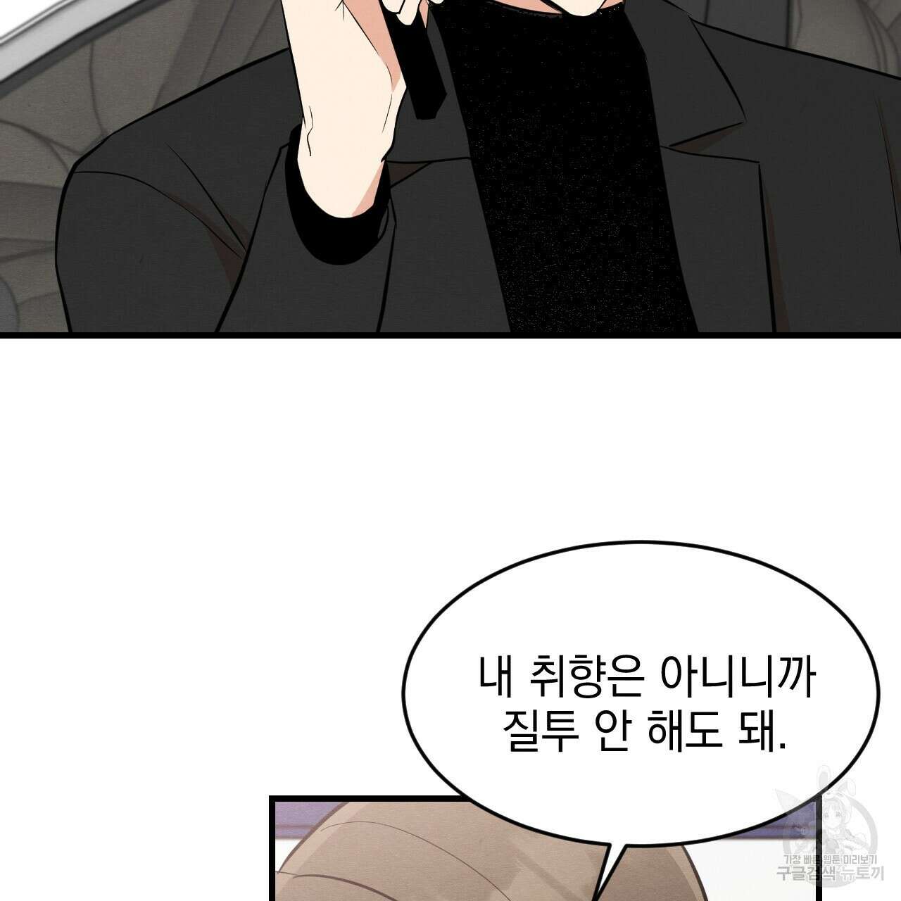 나쁘니까 더 외전 1화 52