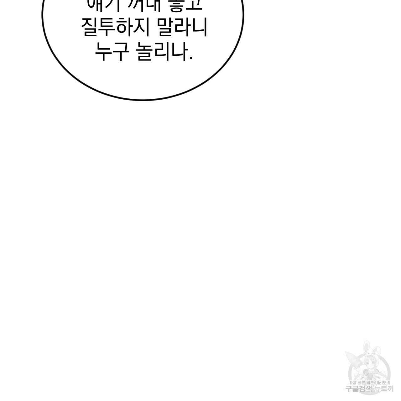 나쁘니까 더 외전 1화 55