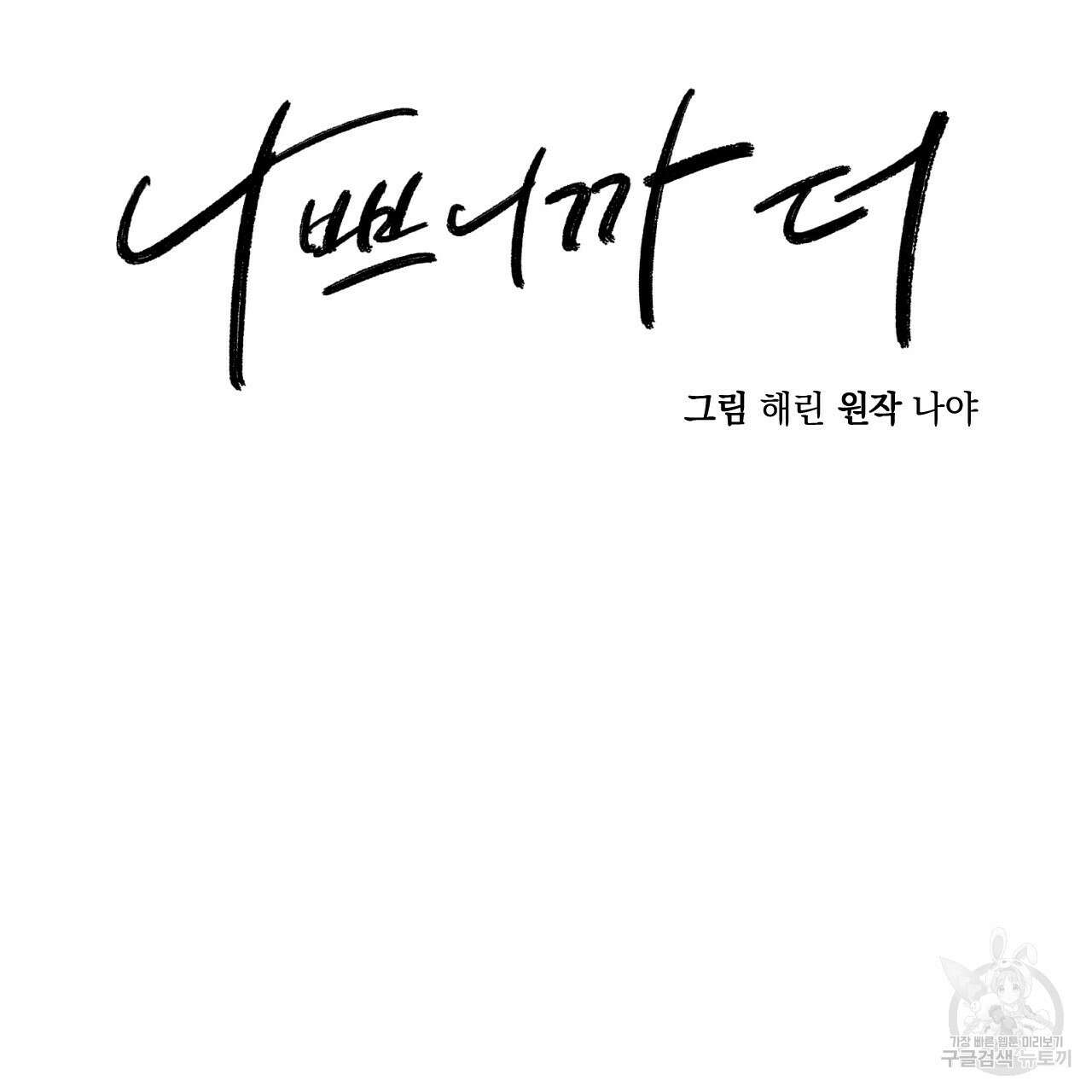 나쁘니까 더 외전 1화 57