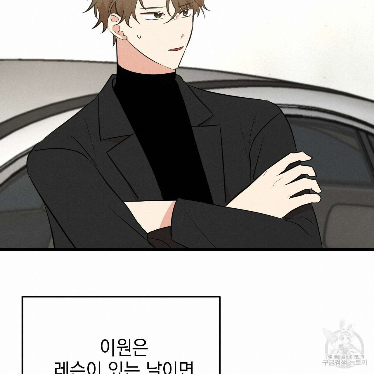 나쁘니까 더 외전 1화 60