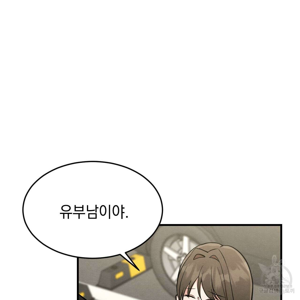 나쁘니까 더 외전 1화 66