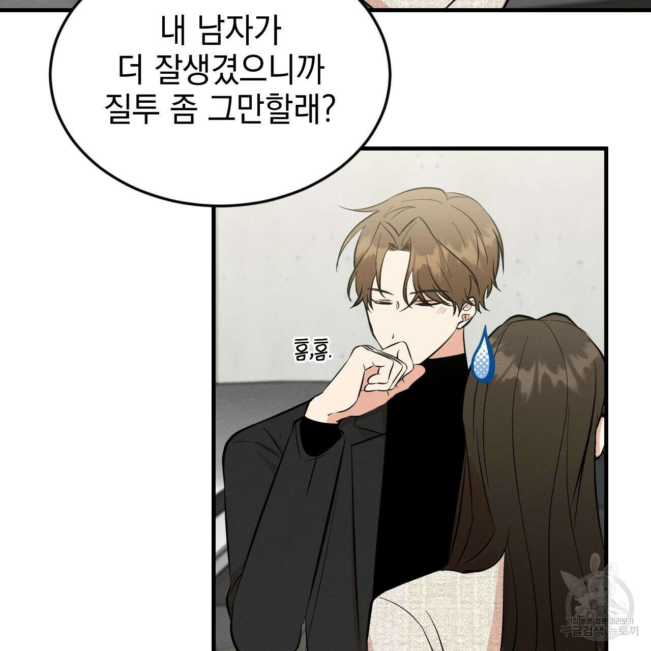 나쁘니까 더 외전 1화 71