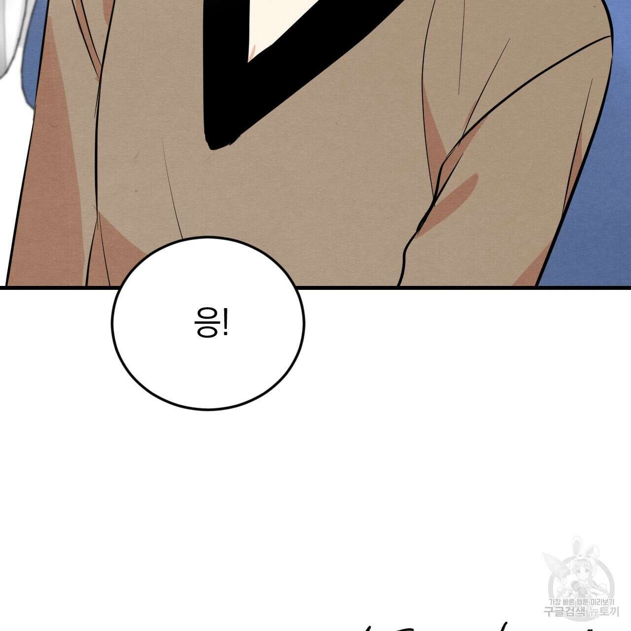 나쁘니까 더 외전 1화 111