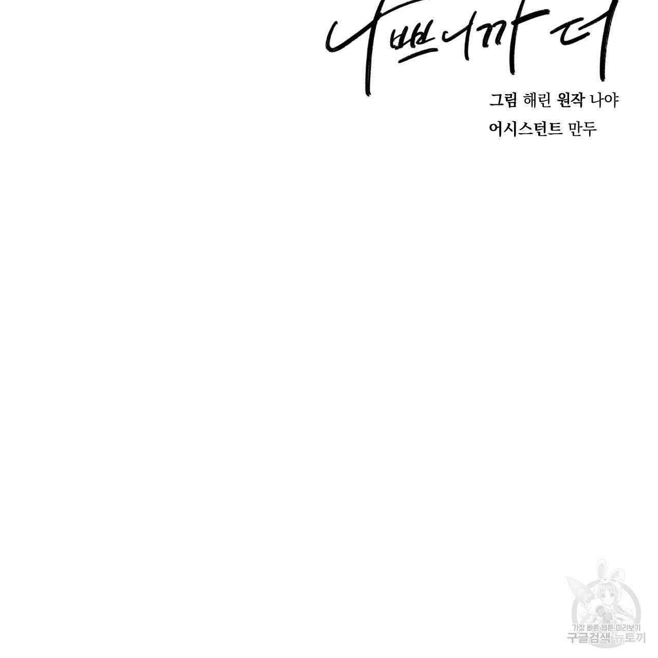 나쁘니까 더 외전 1화 112