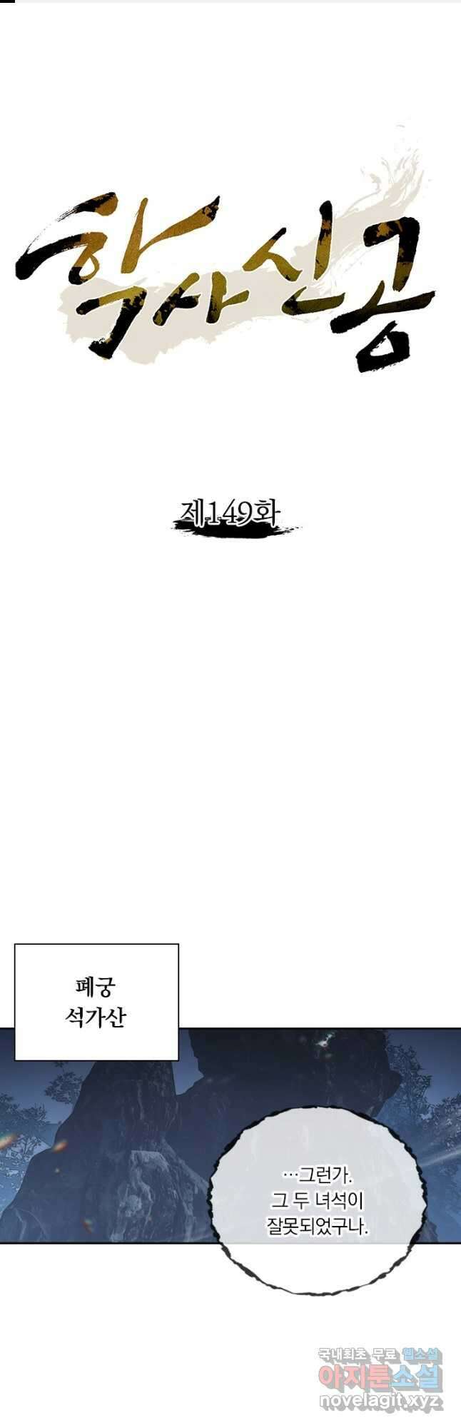 학사신공 149화 1