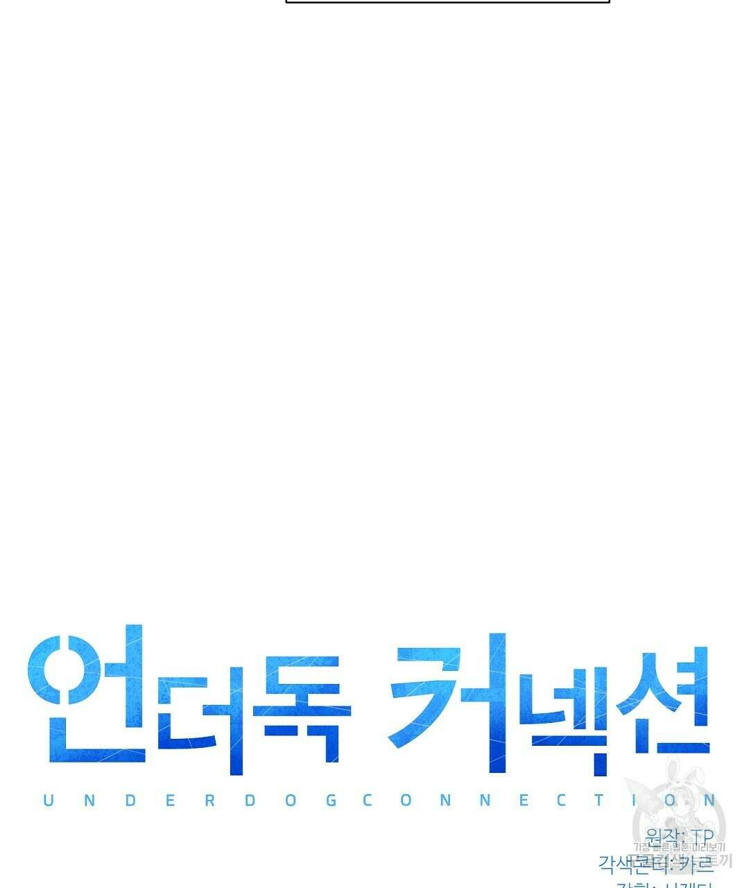 언더독 커넥션 46화 13